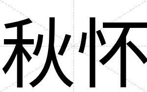 秋怀