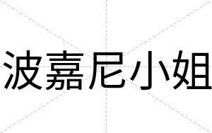 波嘉尼小姐