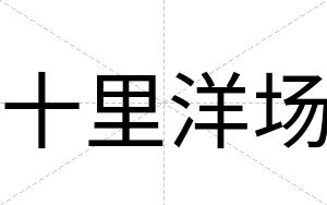 十里洋场