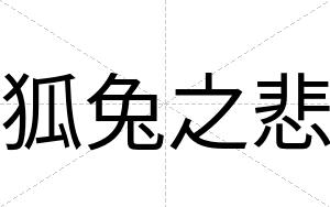 狐兔之悲