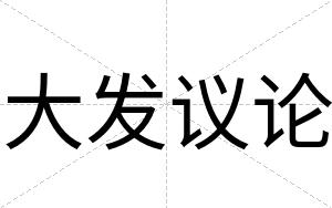 大发议论