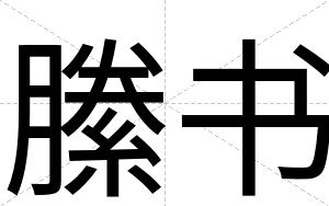 縢书
