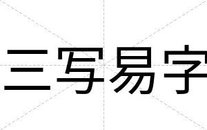 三写易字