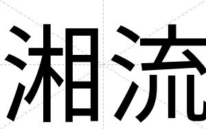 湘流