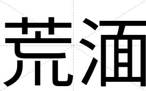 荒湎