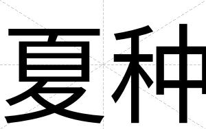 夏种