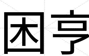 困亨