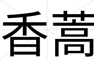 香蒿