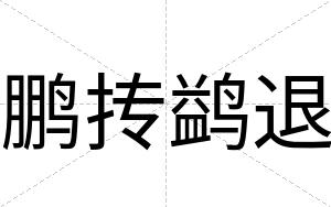 鹏抟鹢退