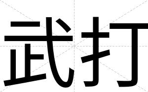 武打