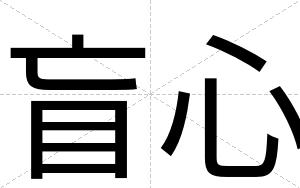 盲心
