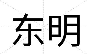 东明
