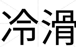 冷滑