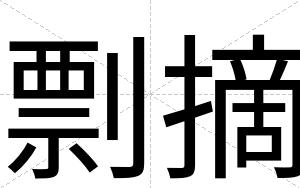 剽摘
