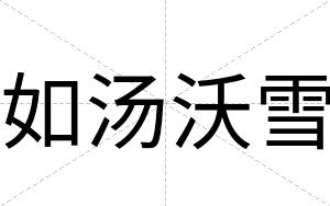 如汤沃雪