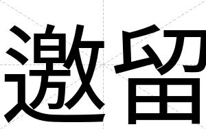 邀留