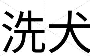 洗犬