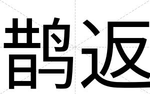 鹊返