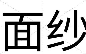 面纱