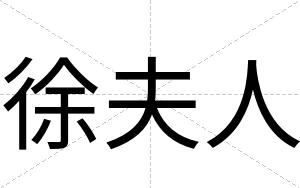 徐夫人