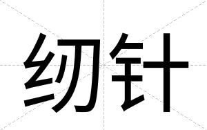 纫针