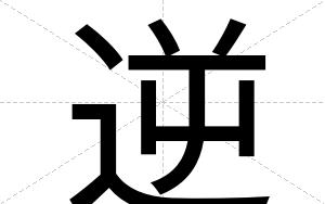 逆