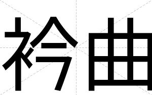 衿曲
