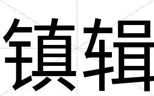 镇辑