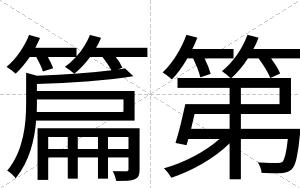 篇第