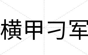 横甲刁军