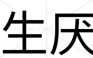 生厌