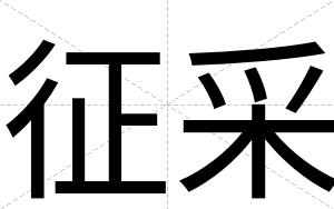 征采