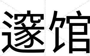 邃馆