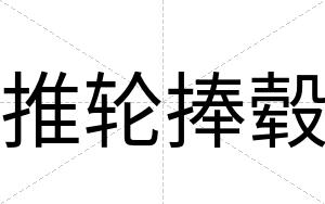 推轮捧毂
