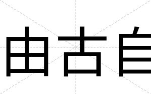 由古自