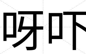 呀吓