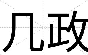 几政