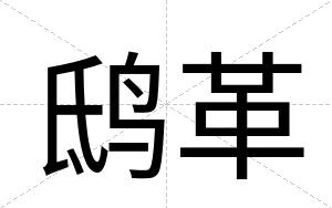 鸱革