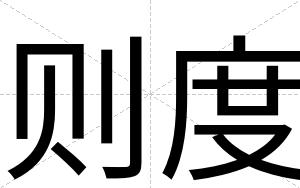 则度