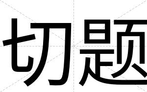 切题