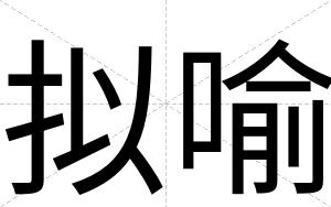拟喻