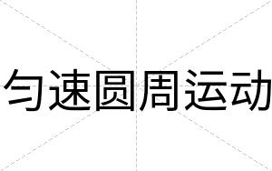 匀速圆周运动