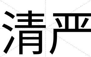清严