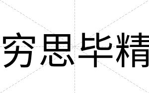 穷思毕精