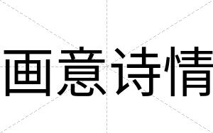 画意诗情