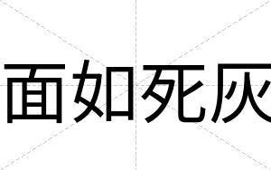 面如死灰