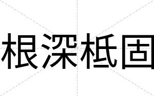 根深柢固