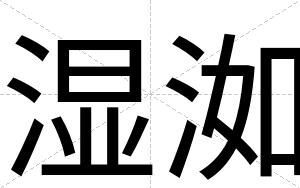 湿洳