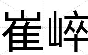 崔崪