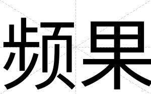 频果